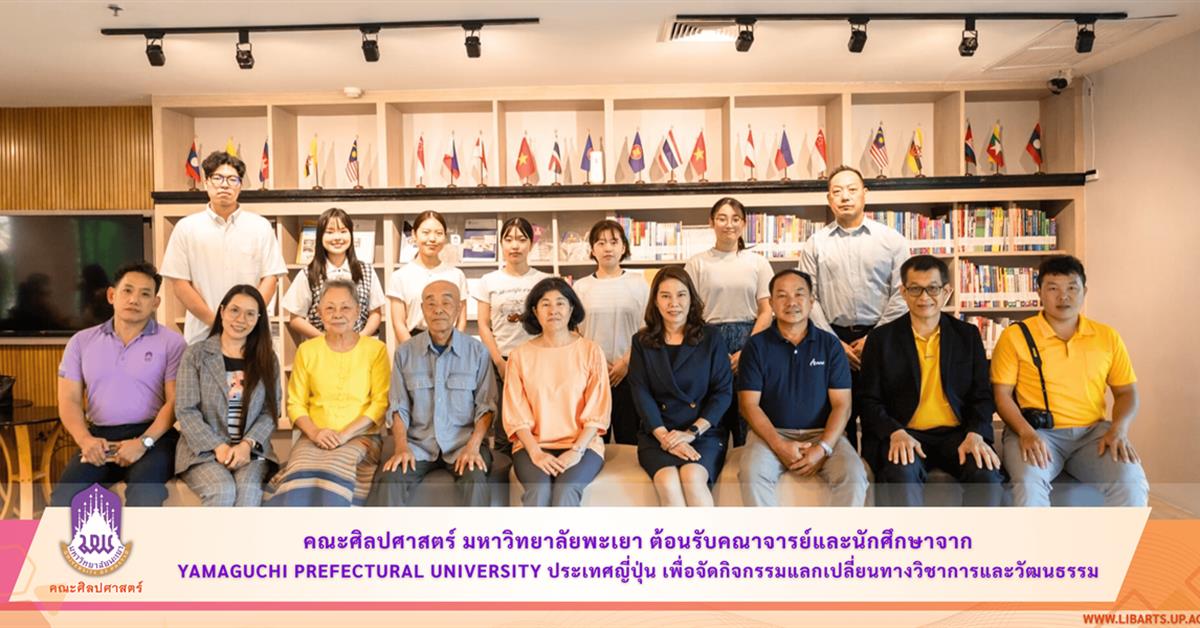 คณะศิลปศาสตร์ มหาวิทยาลัยพะเยา ต้อนรับคณาจารย์และนักศึกษาจาก Yamaguchi Prefectural University ประเทศญี่ปุ่น เพื่อจัดกิจกรรมแลกเปลี่ยนทางวิชาการและวัฒนธรรม